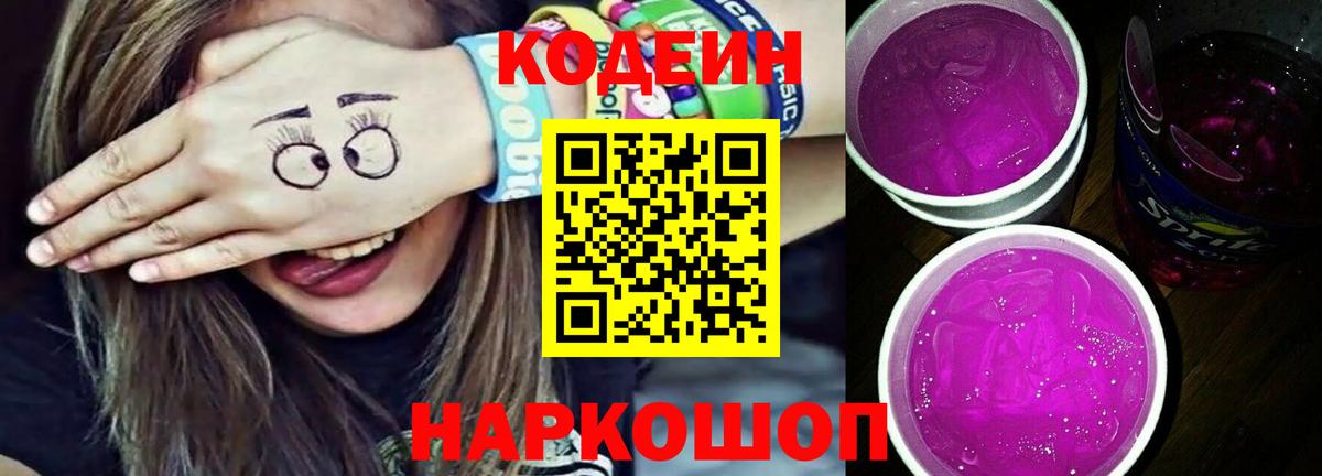 Кодеиновый сироп Lean Purple Drank  Вход с VPN  Кодеин напиток Lean (лин)  Ишимбай 